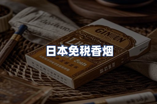 日本免税香烟