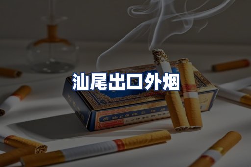汕尾出口外烟