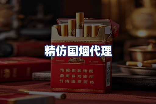 精仿国烟代理